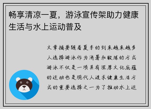 畅享清凉一夏，游泳宣传架助力健康生活与水上运动普及