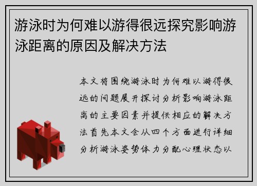 游泳时为何难以游得很远探究影响游泳距离的原因及解决方法