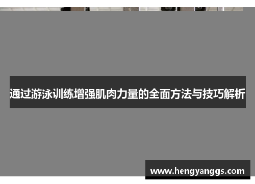 通过游泳训练增强肌肉力量的全面方法与技巧解析