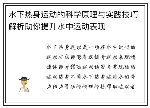 水下热身运动的科学原理与实践技巧解析助你提升水中运动表现