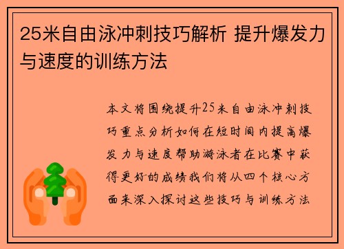 25米自由泳冲刺技巧解析 提升爆发力与速度的训练方法