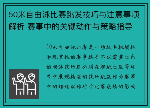 50米自由泳比赛跳发技巧与注意事项解析 赛事中的关键动作与策略指导