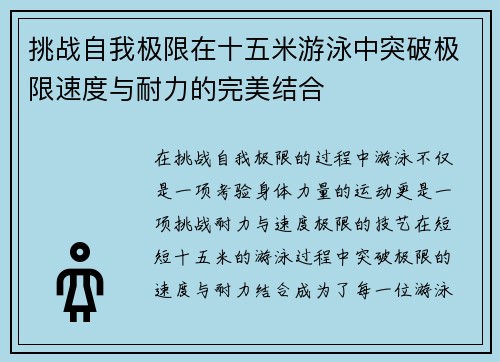 挑战自我极限在十五米游泳中突破极限速度与耐力的完美结合