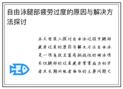 自由泳腿部疲劳过度的原因与解决方法探讨