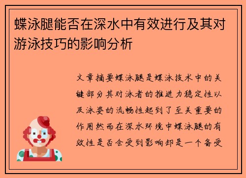 蝶泳腿能否在深水中有效进行及其对游泳技巧的影响分析